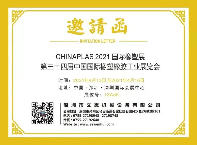 文惠設(shè)展位號于13A55，邀您共赴CHINAPLAS 2021！